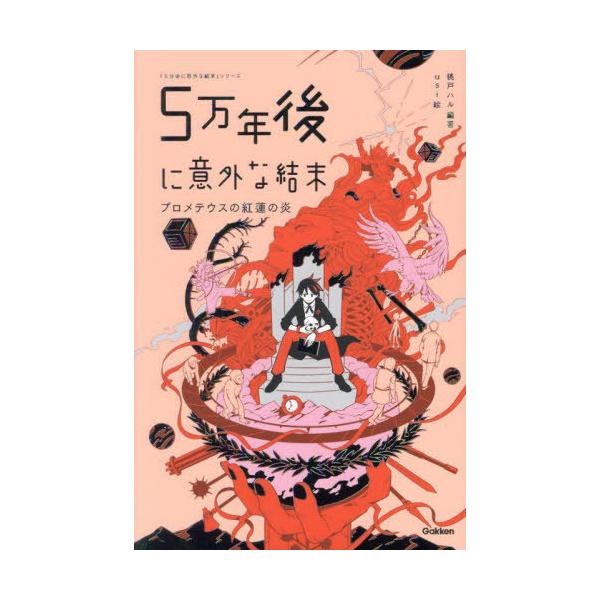 [Release date: August 1, 2024]桃戸ハル/編著 usi/絵/5万年後に意外な結末 プロメテウスの紅蓮の炎 (「5分後に意外な結末」シリーズ)、メディア：BOOK、発売日：2024/08、重量：340g、商品コード...
