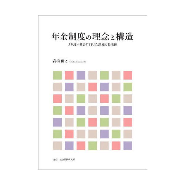 【送料無料】[本/雑誌]/年金制度の理念と構造/高橋俊之