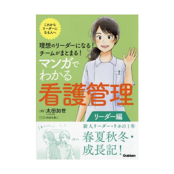 [Release date: August 1, 2024]太田加世/編著/マンガでわかる看護管理 リーダー編、メディア：BOOK、発売日：2024/08、重量：274g、商品コード：NEOBK-3003225、JANコード/ISBNコード...