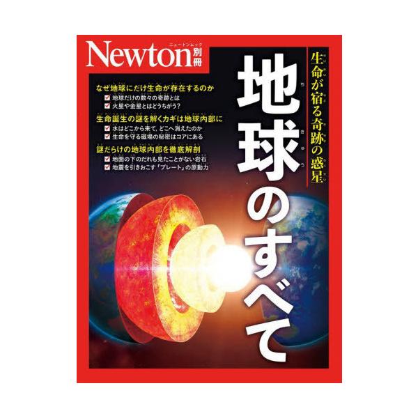 [本/雑誌]/地球のすべて (Newtonムック)/ニュートンプレス