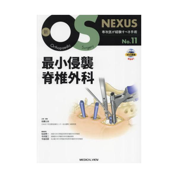 【送料無料】[本/雑誌]/最小侵襲脊椎外科 (新OS NEXUS No.11)/佐藤公治/企画・編集