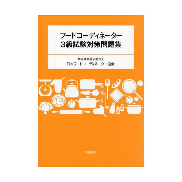 【送料無料】[本/雑誌]/フードコーディネーター3級試験対策問題集/日本フードコーディネーター協会/著