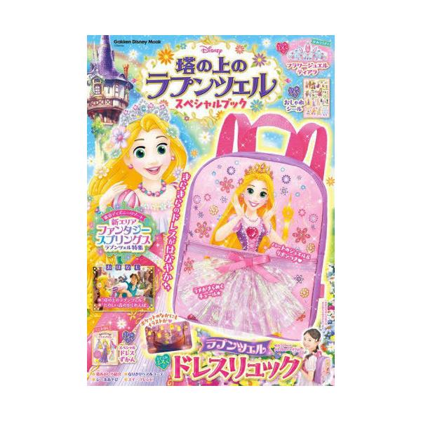 [Release date: August 3, 2024]Gakken/塔の上のラプンツェル スペシャルブック 【付録】 ラプンツェル ドレスリュック (Gakken Disney Mook)、メディア：BOOK、発売日：2024/08、...