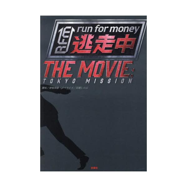 [本/雑誌]/逃走中THE MOVIE run for money TOKYO MISSION/青塚美穂/脚本 百瀬しのぶ/ノベライズ