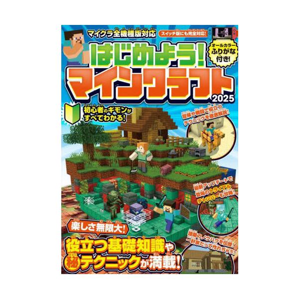はじめよう!マインクラフト 2025