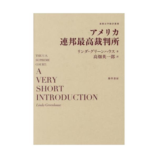 【送料無料】[本/雑誌]/アメリカ連邦最高裁判所 (基礎法学翻訳叢書)/リンダ・グリーンハウス/著 高畑英一郎/訳