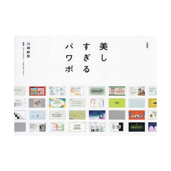 [Release date: July 28, 2024]川崎紗奈/著/美しすぎるパワポ、メディア：BOOK、発売日：2024/07、重量：450g、商品コード：NEOBK-3004691、JANコード/ISBNコード：9784594093136