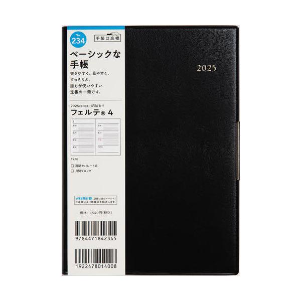 他サイト： [本/雑誌]/高橋 手帳 フェルテ 4 黒 B6判ウィークリー No.234 2025年1月始まり/高橋書店の商品画像
