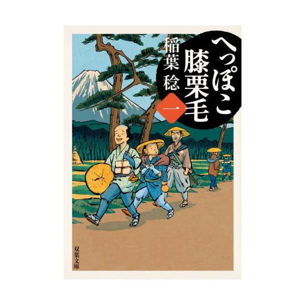 [Release date: August 7, 2024]稲葉稔/著/へっぽこ膝栗毛 1 (双葉文庫)、メディア：BOOK、発売日：2024/08、重量：163g、商品コード：NEOBK-3005405、JANコード/ISBNコード：97...