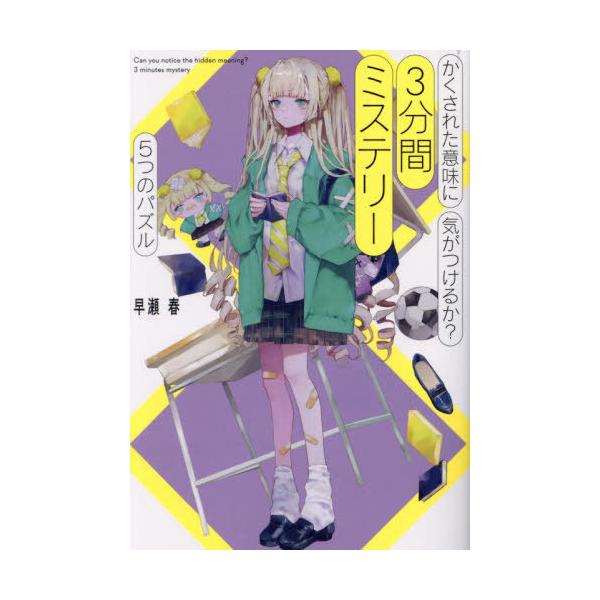 [Release date: August 7, 2024]早瀬春/著/かくされた意味に気がつけるか?3分間ミステリー 5つのパズル、メディア：BOOK、発売日：2024/08、重量：340g、商品コード：NEOBK-3005448、JAN...