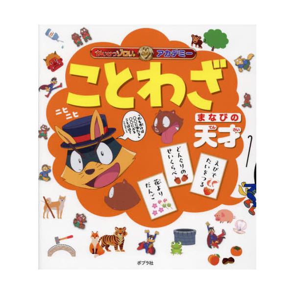 [Release date: August 7, 2024]原ゆたか/原作/ことわざ まなびの天才 (かいけつゾロリアカデミー)、メディア：BOOK、発売日：2024/08、重量：340g、商品コード：NEOBK-3005450、JANコー...