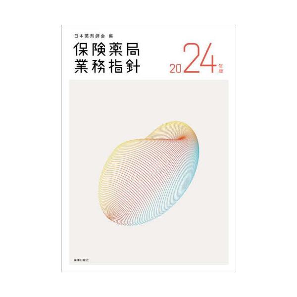 [Release date: July 28, 2024]日本薬剤師会/編/’24 保険薬局業務指針、メディア：BOOK、発売日：2024/07、重量：500g、商品コード：NEOBK-3005474、JANコード/ISBNコード：9784...