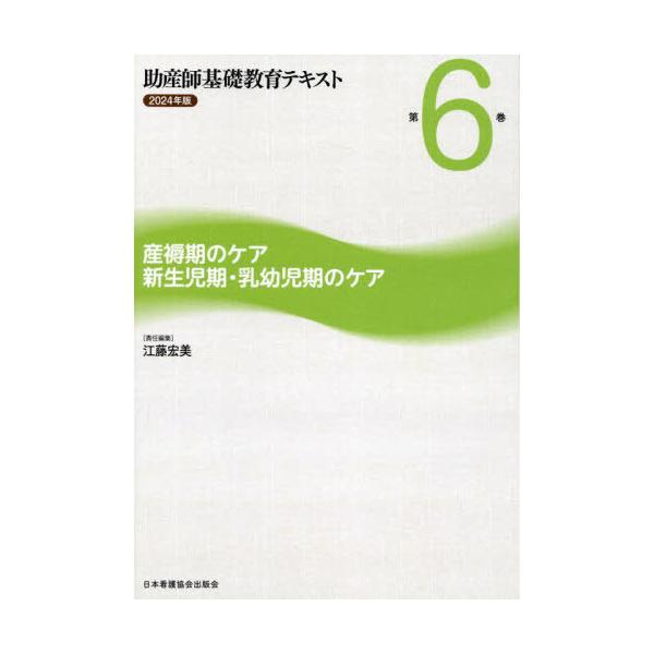 [Release date: February 28, 2024]江藤宏美/助産師基礎教育テキスト 6 2024、メディア：BOOK、発売日：2024/02、重量：500g、商品コード：NEOBK-3005475、JANコード/ISBNコー...