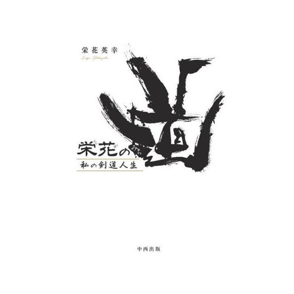 [本/雑誌]/栄花の道〜私の剣道人生〜/栄花英幸/著