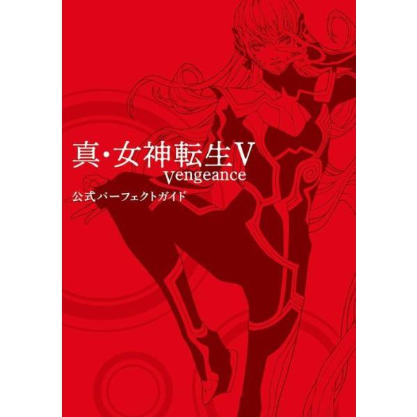 [Release date: August 28, 2024]ファミ通書籍編集部/真・女神転生5 Vengeance 公式パーフェクトガイド、メディア：BOOK、発売日：2024/08、重量：900g、商品コード：NEOBK-3005535...