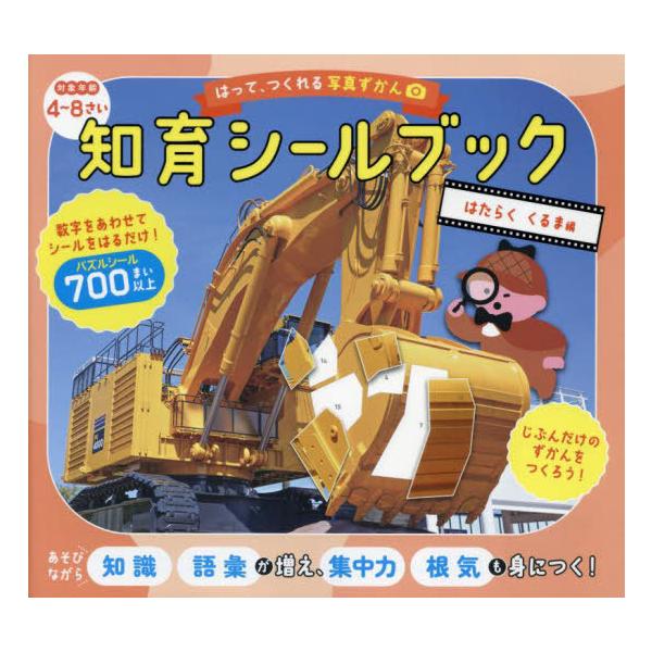 [本/雑誌]/知育シールブック はたらくくるま編 (はって、つくれる写真ずかん)/文響社