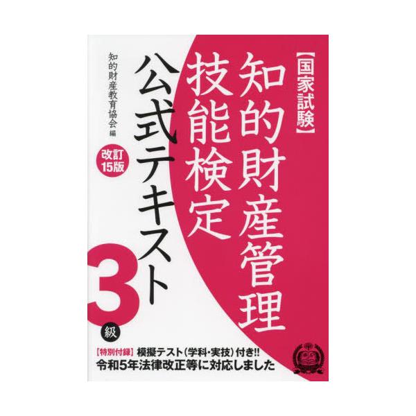 [Release date: July 28, 2024]知的財産教育協会/編/知的財産管理技能検定3級 公式テキスト [改訂15版]、メディア：BOOK、発売日：2024/07、重量：401g、商品コード：NEOBK-3006057、JA...