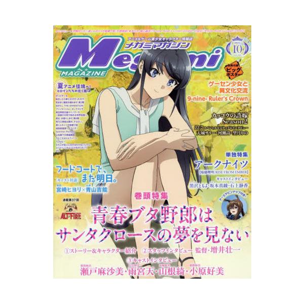 [本/雑誌]/Megami MAGAZINE (メガミマガジン) 2025年10月号 【表紙】 青春ブタ野郎はサンタクロースの夢を見ない/学研プラス(雑誌)