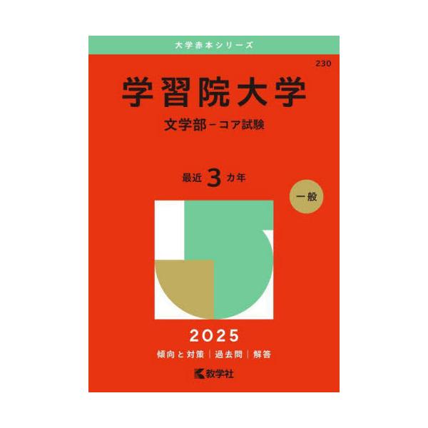 送料無料】[本/雑誌]/学習院大学 文学部-コア試験 2025年版 (大学赤本 