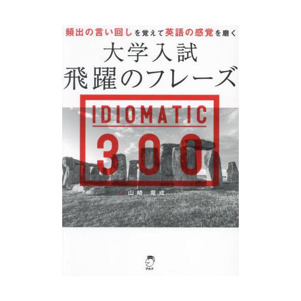 [本/雑誌]/大学入試飛躍のフレーズIDIOMATIC300/山崎竜成/著