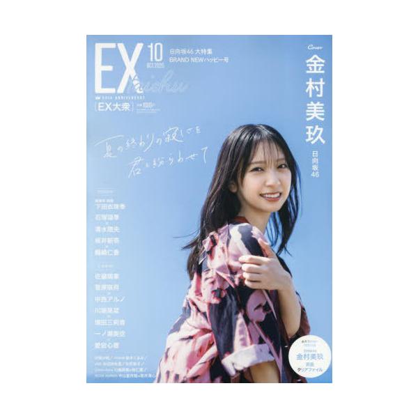 [本/雑誌]/EX (イーエックス) 大衆 2025年10月号 【表紙】 金村美玖 (日向坂46)/双葉社(雑誌)