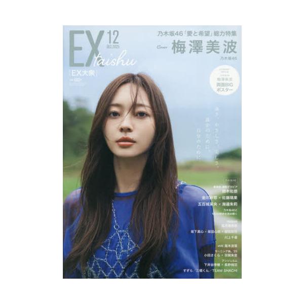 [Release date: November 17, 2025]双葉社/EX (イーエックス) 大衆 2025年12月号 【表紙】 梅澤美波 (乃木坂46)、メディア：BOOK、発売日：2025/11、重量：500g、商品コード：NEOB...