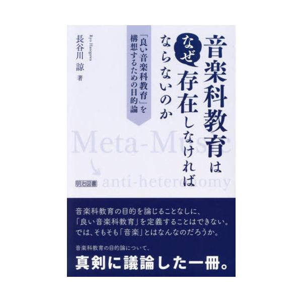 【送料無料】[本/雑誌]/音楽科教育はなぜ存在しなければならないのか 「良い音楽科教育」を構想するための目的論/長谷川諒/著