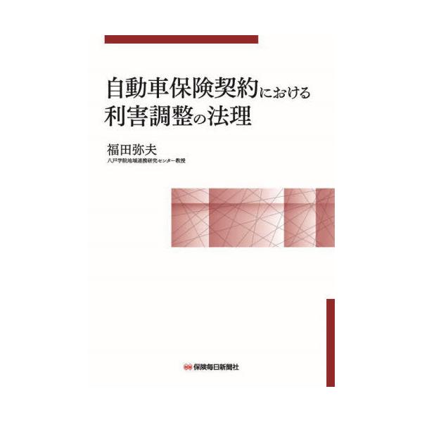 【送料無料】[本/雑誌]/自動車保険契約における利害調整の法理/福田弥夫/著