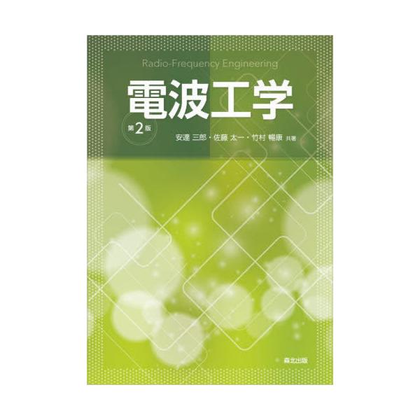 【送料無料】[本/雑誌]/電波工学/安達三郎/共著 佐藤太一/共著 竹村暢康/共著