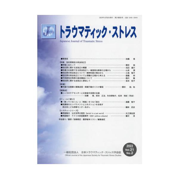 [本/雑誌]/トラウマティック・ストレス 21-2/日本トラウマティック