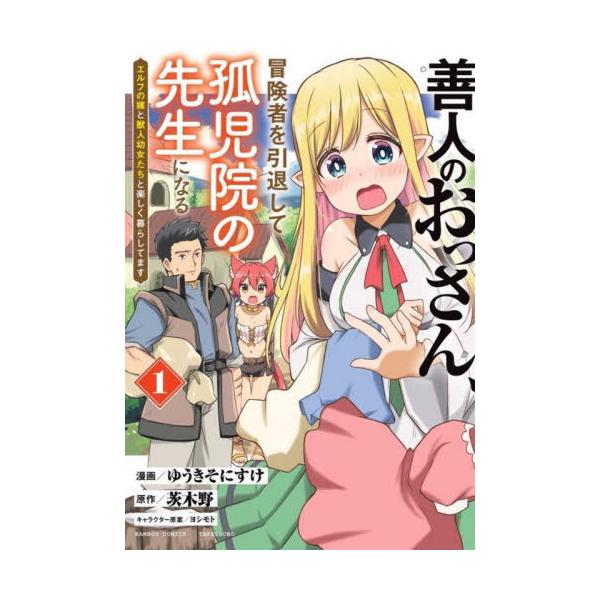 善人のおっさん、冒険者を引退して孤児院の先生になる エルフの嫁と獣人幼女たちと楽しく暮らしてます 1／ゆうきそにすけ