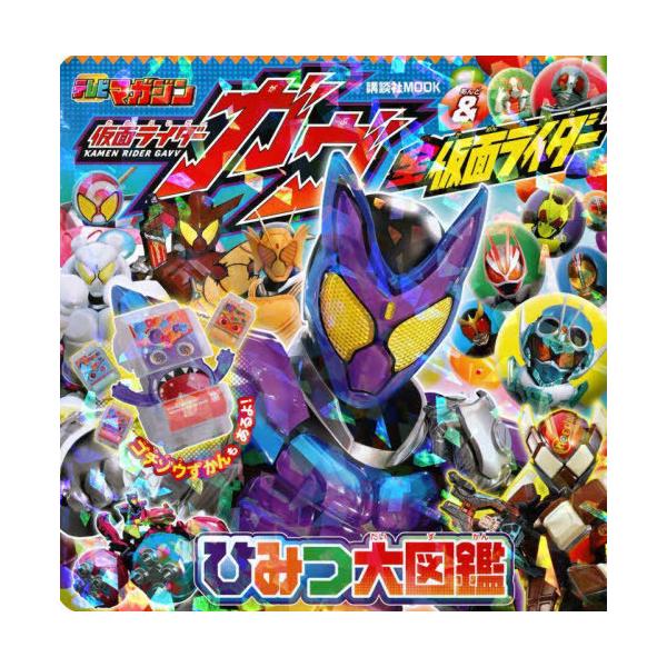 [本/雑誌]/仮面ライダーガヴ&全仮面ライダー ひみつ大図鑑 (講談社MOOK)/講談社