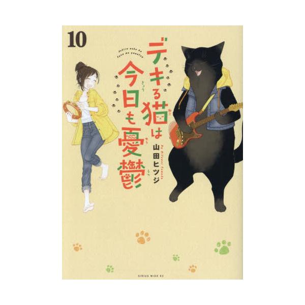 本/雑誌]/デキる猫は今日も憂鬱 10 (ワイドKC)/山田ヒツジ/著