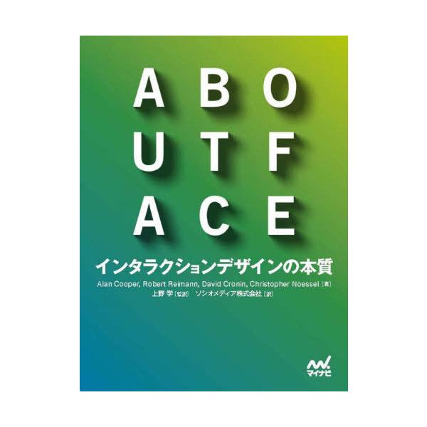 【送料無料】[本/雑誌]/ABOUT FACE インタラクションデザインの本質 / 原タイトル:About Face 原著第4版の翻訳/AlanCooper/〔ほか〕著 上野学/監訳 ソシ