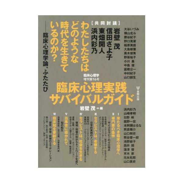 【送料無料】[本/雑誌]/臨床心理実践サバイバルガイド (臨床心理学増刊)/岩壁茂/編