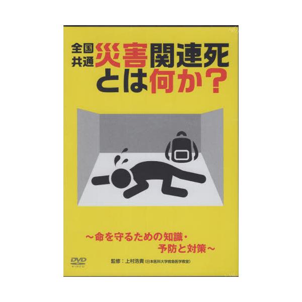 【送料無料】[本/雑誌]/全国共通災害関連死とは何か?/上村浩貴
