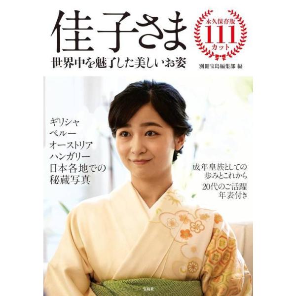 [本/雑誌]/佳子さま 世界中を魅了した美しいお姿/別冊宝島編集部/編(単行本・ムック)