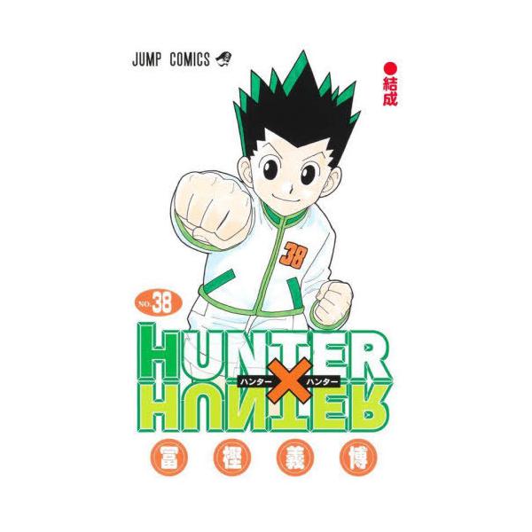本/雑誌]/HUNTER×HUNTER (ハンターハンター) 38 (ジャンプコミックス