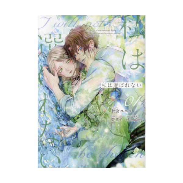 [本/雑誌]/私は選ばれない 1 (IDコミックス/ZERO-SUMコミックス)/碧貴子 / 鈴宮ユニコ(コミックス)