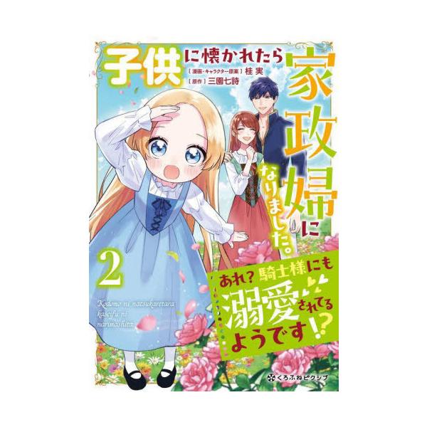 [Release date: September 19, 2024]三園七詩 / 桂実/子供に懐かれたら家政婦になりました。あれ?騎士様にも溺愛されてるようです!? 2 (クロフネコミックス くろふねピクシブシリーズ)、メディア：BOOK、...
