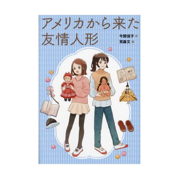 [本/雑誌]/アメリカから来た友情人形/今関信子/作 双森文/絵