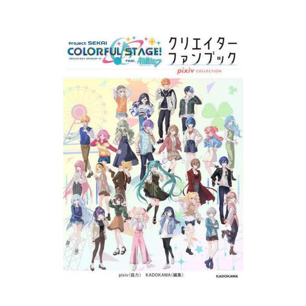 [Release date: August 21, 2024]KADOKAWA/編集/プロジェクトセカイカラフルステージ!feat.初音ミククリエイターファンブック pixiv COLLECTION、メディア：BOOK、発売日：2024/0...