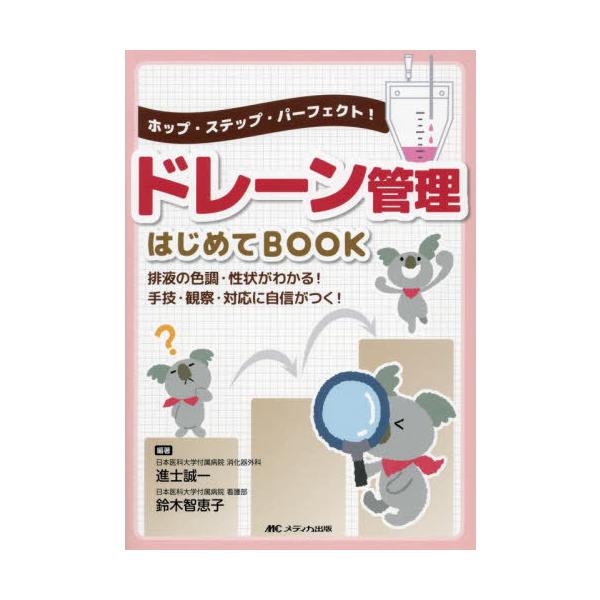 [Release date: August 22, 2024]進士誠一/編著 鈴木智恵子/編著/ドレーン管理はじめてBOOK ホップ・ステップ・パーフェクト! 排液の色調・性状がわかる!手技・観察・対応に自信がつく!、メディア：BOOK、発...