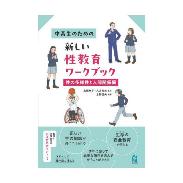 【送料無料】[本/雑誌]/新しい性教育ワークブック 人間関係編/高橋幸子/監修 丸井淑美/監修 水野哲夫/編著