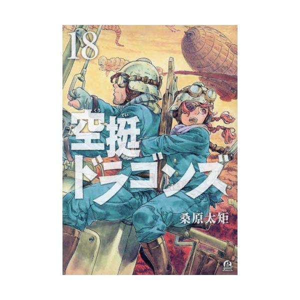 空挺ドラゴンズ（1） (アフタヌーンコミックス) | 桑原太矩