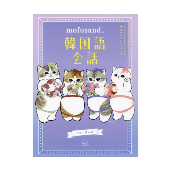 [Release date: August 21, 2024]ぢゅの/イラスト/mofusand (モフサンド) の韓国語会話、メディア：BOOK、発売日：2024/08、重量：450g、商品コード：NEOBK-3009156、JANコード...