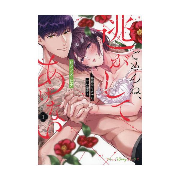 [本/雑誌]/ごめんね、逃がしてあげない 幼馴染ヤクザの甘い暴愛 1 (Petir Honey comics)/ヒノノメヒナ/著