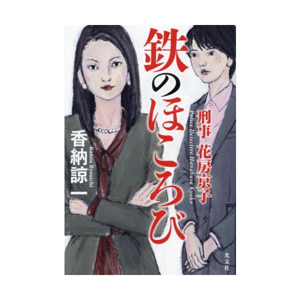 【送料無料】[本/雑誌]/鉄のほころび (刑事花房京子)/香納諒一/著
