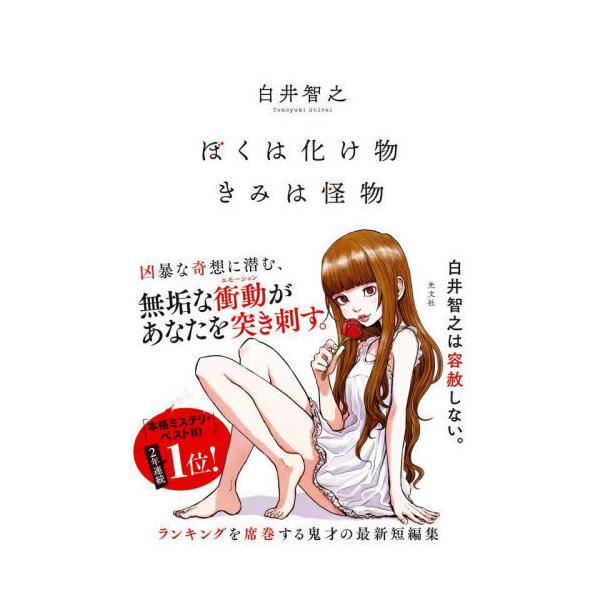 春新作の 送料無料】[本/雑誌]/ぼくは化け物 きみは怪物/白井智之/著 文学・小説