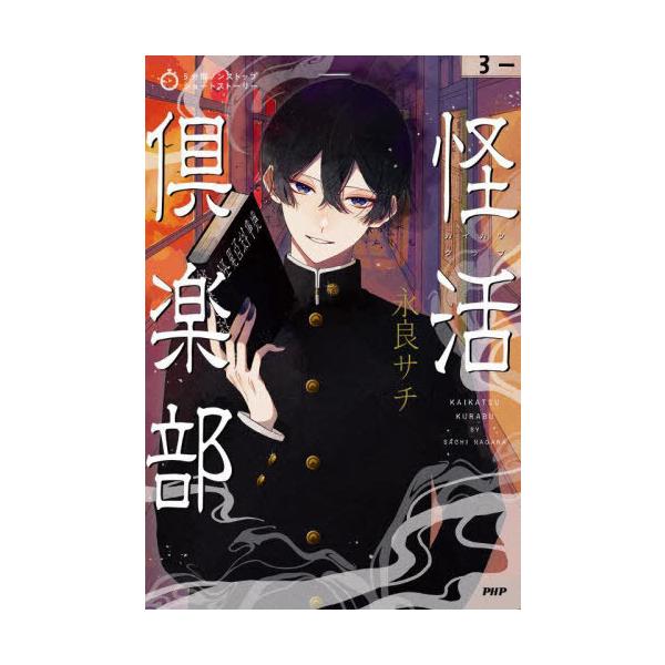 [Release date: August 21, 2024]永良サチ/著/怪活倶楽部 (5分間ノンストップショートストーリー)、メディア：BOOK、発売日：2024/08、重量：340g、商品コード：NEOBK-3009237、JANコー...